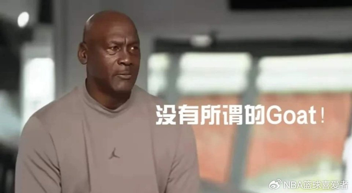 乔丹否认GOAT称号 强调篮球传承与时代共进
