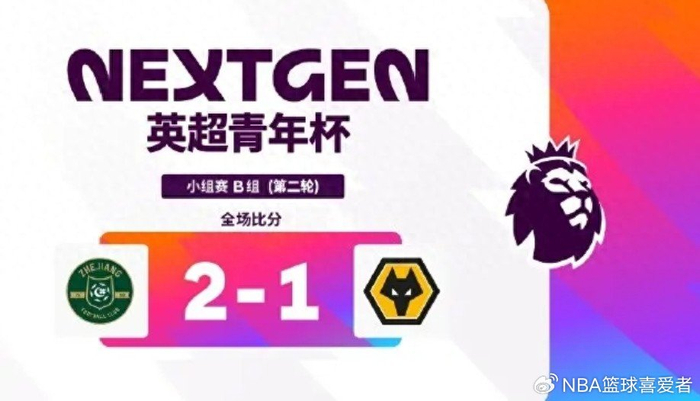 U15青年杯焦点战：阿森纳横扫维拉 浙江绝杀狼队