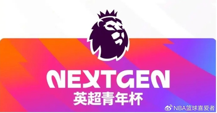 U15青年杯焦点战：阿森纳横扫维拉 浙江绝杀狼队